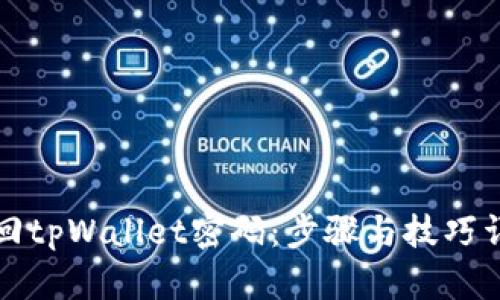 如何找回tpWallet密码：步骤与技巧详细指南