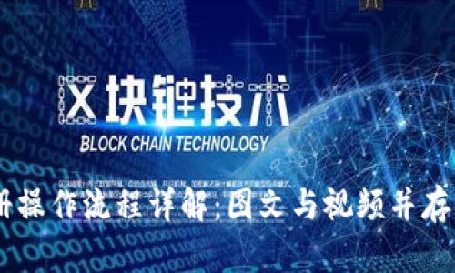 比特派注册操作流程详解：图文与视频并存，轻松搞定！