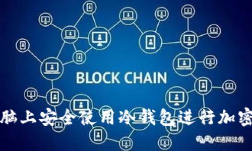 如何在电脑上安全使用冷钱包进行加密货币管理