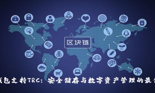 : 冷钱包支持TRC: 安全储存与数字资产管理的最佳选择