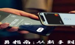 中本聪的比特币交易指南：从新手到高手的全方