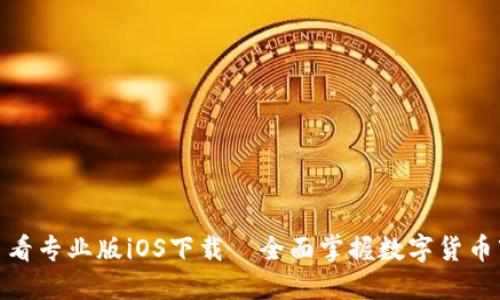 : 币看专业版iOS下载—全面掌握数字货币市场