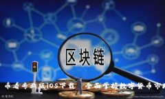 : 币看专业版iOS下载—全面掌握数字货币市场