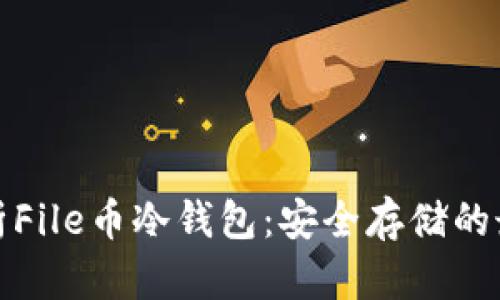 全面解析File币冷钱包：安全存储的最佳选择