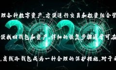 baioti瑞波离线冷钱包：安全存储数字资产的新选