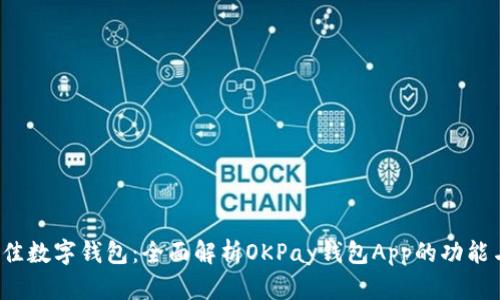 2023年最佳数字钱包：全面解析OKPay钱包App的功能与使用指南