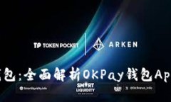 2023年最佳数字钱包：全面解析OKPay钱包App的功能