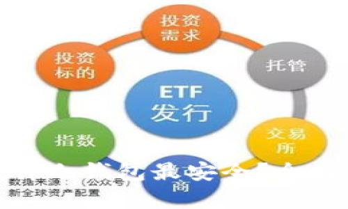 选择哪个硬件冷钱包最安全？全面分析和比较