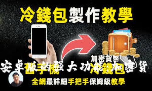 探索SafePal钱包安卓版的强大功能：加密货币管理的最佳选择