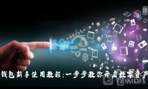tpWallet钱包新手使用教程：一步步教你开启数字资产管理之旅