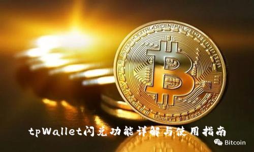tpWallet闪兑功能详解与使用指南