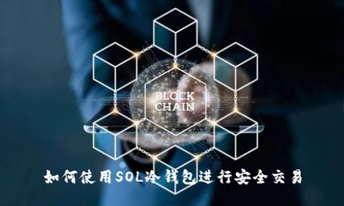 如何使用SOL冷钱包进行安全交易