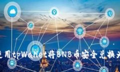  如何使用tpWallet将BNB币安全兑换为USDT？