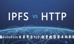 详解CoinCoin交易平台App：投资数字货币的新选择