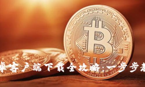 tpWallet安卓客户端下载全攻略：一步步教你快速安装