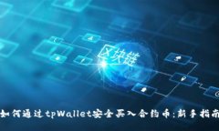 如何通过tpWallet安全买入合约币：新手指南