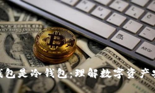 : 手机自带的钱包是冷钱包：理解数字资产安全的全新概念
