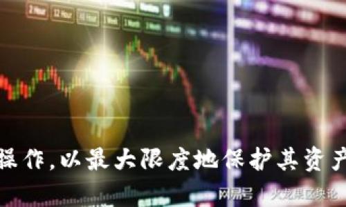 jiaoti冷钱包是否可以添加代币？全面解析/jiaoti
冷钱包, 添加代币, 加密货币, 数字资产/guanjianci

冷钱包的基本概念
冷钱包是指将加密货币私钥储存在没有网络连接的设备或介质中，从而保证资金安全的一种存储方式。与热钱包相比，冷钱包更不容易受到黑客攻击。这使得冷钱包成为了存储大部分资产的理想选择，尤其是对于那些长期投资者来说，风险控制显得尤为重要。

代币的定义和特点
在加密货币的世界中，代币特指在区块链上创建的数字资产。与比特币或以太坊这样的原生加密货币不同，代币通常是基于智能合约，运行在已有的区块链网络上。代币具有多种用途，包括代表股份、进行平台内交易、激励用户等。

冷钱包与代币的兼容性
大多数冷钱包是可以存储代币的，但具体情况可能会因冷钱包的类型和所支持的区块链而异。常见的冷钱包如硬件钱包（如Ledger、Trezor）通常支持多种币种和代币，而纸钱包或其他自制钱包的兼容性可能较低。因此，在选择冷钱包的时候，一定要先确认其支持的代币类型。

如何在冷钱包中添加代币？
在冷钱包中添加代币的具体步骤通常取决于冷钱包本身的操作流程。一般而言，用户需要通过专用软件或应用程序进行这些操作。以下是一般步骤：
ol
    li下载并安装冷钱包的软件。/li
    li创建或导入现有的钱包，并生成相应的私钥。/li
    li连接网络并通过钱包软件进行代币的转账。/li
    li断开网络，确保冷钱包处于离线状态。/li
    li确认代币是否已经成功转入冷钱包。/li
/ol

使用冷钱包存储代币的优势
使用冷钱包存储代币有很多优势，例如：
ul
    listrong安全性高：/strong冷钱包保持离线，降低了被黑客攻击的风险。/li
    listrong不易丢失：/strong冷钱包中的私钥不会存储在计算机或手机中，减少了丢失或被盗的可能性。/li
    listrong便于管理：/strong可以集中管理多个代币，无需在不同热钱包间频繁切换。/li
/ul

冷钱包存储代币的风险
虽然冷钱包的安全性较高，但仍然存在一些风险。例如：
ul
    listrong物理损坏：/strong如果冷钱包本身损坏，用户可能会失去对其资产的访问权。/li
    listrong操作失误：/strong错误的转账或代币添加可能导致资产丢失。/li
    listrong没有备份：/strong未进行适当备份可能导致无法恢复私钥。/li
/ul

常见问题解答

1. 在冷钱包中存储代币是否安全？
冷钱包因其离线特性，通常被认为是存储数字资产最安全的方式之一。它能够有效避免在线攻击、钓鱼网站及其他网络威胁。然而，用户在使用冷钱包时仍需采取一些额外的安全措施，例如使用强密码、保持冷钱包在物理上的安全等。
此外，冷钱包的安全性也取决于设备的质量及其使用方式。如果用户在不可靠的设备上管理冷钱包，或未能妥善保存私钥等信息，仍可能导致资产安全隐患。

2. 如何选择合适的冷钱包以存储代币？
选择合适的冷钱包存储代币需要考虑多个因素。首先是钱包的兼容性，不同的冷钱包支持的币种和代币种类不同，用户要确保选定的钱包能够支持需要存储的所有代币。
其次，冷钱包的口碑和安全性也是重要考量因素。知名品牌的冷钱包通常经过严格测试，并受到广泛用户的认可。此外，用户可以查看产品的用户评论及行业评级，以了解其性能和安全历程。
最后，易用性也是选择冷钱包的重要指标。有些冷钱包提供友好的用户界面，使得用户在管理资产时更加直观便捷。因此，在选择时最好兼顾这些方面进行综合评估。

3. 添加代币后如何确认其已经成功存储在冷钱包中？
确认代币是否成功存储在冷钱包中，可以通过以下几个步骤进行确认。首先，连接冷钱包到电脑或手机，通过冷钱包软件查看资产余额。如果余额正确显示所添加的代币，则说明添加成功。
另一个确认方式是通过区块链浏览器查询。在代币转账完成后，使用代币的合约地址查询在区块链上的交易记录，确认转账已成功且所显示的地址即为冷钱包的地址。
此外，有些冷钱包允许用户在上面查看各类交易历史，您也可以在该功能中找到最近的交易，查找相关的代币信息。

4. 是否可以同时在冷钱包中存储多种代币？
大多数现代冷钱包都支持同时存储多种代币，例如热门的硬件钱包通常可以同时管理比特币、以太坊及其上构建的代币。用户在设定和添加代币时，只需要确保冷钱包的软件是最新版本，并遵循相关指导进行添加。
然而，用户需要注意，某些冷钱包在添加代币时可能限制单一合约及代币类型，因此最好在添加多种代币前先核实所使用的钱包支持哪些币种，并参考其操作手册进行操作。

5. 冷钱包使用过程中注意哪些安全问题？
使用冷钱包的过程中，用户需要遵循以下几个安全事项，以最大程度上保护个人资产：
ul
    listrong定期备份私钥：/strong用户应定期备份冷钱包的私钥，并将备份保存在安全的地方。/li
    listrong使用强密码：/strong设置一个强大的密码来保护冷钱包，避免使用简单的密码组合。/li
    listrong物理安全：/strong存储冷钱包的地方要安全，避免放在容易被盗或意外丢失的地方。/li
    listrong定期检查钱包状态：/strong留意钱包软件更新，确保软件保持最新，以获取最新的安全保护。/li
/ul

总结而言，冷钱包是加密货币安全存储的理想选择，它不仅提供了高安全性，还有多种代币存储的灵活性。但用户必须谨慎操作，以最大限度地保护其资产安全。