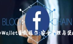 全面解析tpWallet离线操作：安全管理与便捷性的结