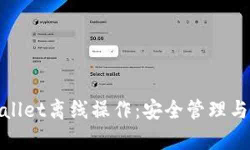 全面解析tpWallet离线操作：安全管理与便捷性的结合