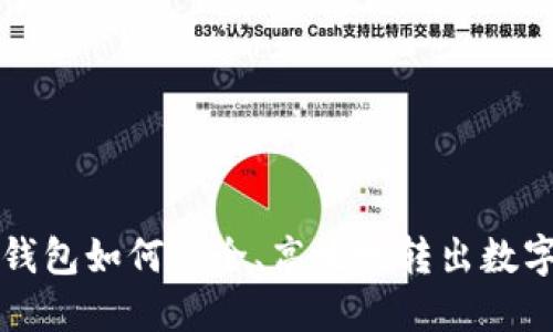 TP冷钱包如何安全、高效地转出数字资产