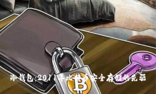 冷钱包：2011年比特币安全存储的先驱