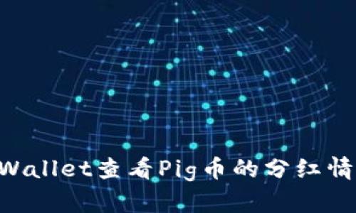 如何通过TPWallet查看Pig币的分红情况：全面指南