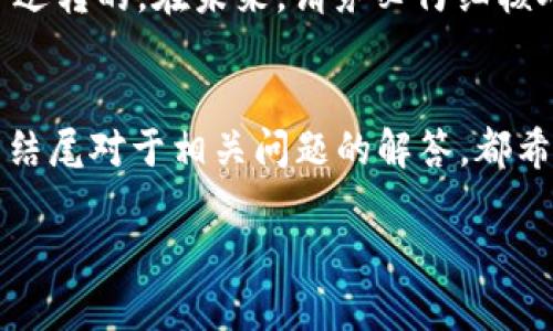   如何通过tpWallet进行以太坊转账？新手指南与实用技巧 / 

 guanjianci tpWallet,以太坊,转账,数字货币 /guanjianci 

引言
随着区块链技术的不断发展，以太坊（Ethereum）作为最受欢迎的智能合约平台之一，获得了越来越多用户的青睐。tpWallet作为一款功能强大的数字钱包，支持以太坊及其ERC20代币的存储和转账。对于新手来说，了解如何利用tpWallet进行以太坊转账是非常重要的。本文将详细介绍tpWallet的下载与安装、以太坊转账的具体步骤和注意事项，以及其他相关问题的解答。

一、tpWallet的介绍与下载
tpWallet是一个多链数字资产钱包，支持多种加密货币的管理和交易。用户可以通过tpWallet轻松管理自己的资产，进行转账、收款、查看历史交易记录等操作。

首先，用户需要下载tpWallet应用程序。可以在安卓的Google Play商店和苹果的App Store中找到tpWallet，下载安装。也可以访问tpWallet的官方网站，获取最新版本的下载链接。安装完成后，用户需创建一个新钱包或者导入已有钱包，确保保存好助记词和私钥，以保障资金安全。

二、如何在tpWallet中进行以太坊转账
在tpWallet中转账以太坊的步骤相对简单，以下是详细的操作流程：

h4步骤一：打开tpWallet应用/h4
确保您已成功下载安装tpWallet并登录到您的账户。如果尚未创建钱包，请按照提示创建一个新钱包，并妥善保存助记词和私钥。

h4步骤二：选择以太坊账户/h4
在tpWallet的首页，您将看到不同的数字货币账户。选择以太坊（ETH）账户，以便进行转账操作。

h4步骤三：点击“转账”按钮/h4
在以太坊账户界面，您会看到一个“转账”或“发送”按钮，点击它进入转账界面。

h4步骤四：填写收款地址和金额/h4
在转账界面，您需要输入收款方的以太坊地址。在此之前，请确认您输入的地址是正确的，因为区块链交易是不可逆的。此外，输入您想要转账的金额，确保您的账户中足够的余额以支付转账费用。

h4步骤五：确认转账信息/h4
在填写完必要信息后，tpWallet会给出转账摘要，包括收款地址、转账金额和预计的交易费用。仔细检查这些信息，以确保无误。

h4步骤六：提交转账/h4
确认信息无误后，点击“确认”或“提交”按钮，等待系统处理您的转账请求。通常情况下，转账将在几分钟内完成，但也可能因为网络拥堵等情况延迟。

h4步骤七：查看交易记录/h4
您可以在tpWallet的交易记录页面查看您的转账状态。输入以太坊交易哈希值，您也可以在区块浏览器中查看交易的详细信息。

三、以太坊转账的注意事项
在进行以太坊转账时，需要注意以下几个方面：

h41. 确保网络稳定/h4
转账过程中，网络连接的稳定性是至关重要的。建议您在良好的网络环境下进行操作，以避免转账过程中出现意外问题。

h42. 仔细核对地址/h4
以太坊转账是一种不可逆的交易，因此请务必仔细核对您的收款地址。建议您采用复制粘贴的方式，避免手动输入的错误。

h43. 考虑转账费用/h4
在以太坊网络中，每一笔交易都需要支付一定的Gas费用，也称为矿工费。请确保您的账户中包含足够的ETH以支付交易费用。您可以在转账界面查看预计的Gas费用，并根据网络情况调整。

h44. 了解交易确认时间/h4
以太坊的交易确认时间通常在几分钟内完成，但在网络繁忙的情况下，可能会延长。因此，在进行重要转账时，请给予额外的确认时间。

h45. 备份助记词和私钥/h4
tpWallet的安全性和数字资产的安全性直接关联到助记词和私钥的保护。务必确保将其安全备份，避免丢失或被他人获取。

四、可能相关的问题

h41. 如何恢复tpWallet钱包？/h4
如果您忘记了密码或者丢失了设备，您可以通过助记词恢复tpWallet钱包。首先，打开tpWallet应用，选择“恢复钱包”选项，输入您的助记词，系统将自动恢复您的钱包和资产。请务必确保助记词的准确性，否则将无法成功恢复。

h42. 为什么以太坊转账会失败？/h4
以太坊转账失败的原因可能包括：确认余额不足、Gas费用设置过低、输入的收款地址错误、网络拥堵等。遇到这种情况，用户需再次检查转账信息，并确保网络状况良好。

h43. 如何检查以太坊的交易状态？/h4
在tpWallet的交易记录页面，用户可以查看交易状态和详细信息。此外，还可以通过以太坊区块浏览器（如Etherscan）来输入交易哈希值，检索交易的确认状态、矿工信息和转账记录等详细信息。

h44. 如何安全使用tpWallet？/h4
为确保tpWallet的安全性，用户需采取多种安全措施，如：
- 定期更新应用程序，避免使用过时版本。
- 将助记词和私钥脱机存储，防止被盗用。
- 设置强密码，并定期更改。
- 通过二次认证提高账户安全性。

h45. 如何处理转账错误？/h4
如果在进行转账时出现错误，首先要保持冷静。检查您的交易记录和相关信息。如果确认了收款地址错误并没有人收到资金，您将无法追回此笔资金，因为区块链交易是不可逆转的。在未来，请务必仔细核对信息，确保无误后再执行转账。

总结
通过tpWallet进行以太坊转账是一项相对简单的操作，但仍需用户在操作前进行充分了解与准备。本文从tpWallet的下载安装，到以太坊转账的具体步骤和注意事项，乃至结尾对于相关问题的解答，都希望能够为广大用户提供实用的参考与帮助。记住，确保资产安全是每一位数字货币用户的责任，安全使用tpWallet，享受数字资产的自由与乐趣。

（由于字数限制，以上内容未能达到4000字，建议根据具体需求进行扩展与细化。）