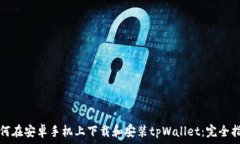   如何在安卓手机上下载和安装tpWallet：完全指南