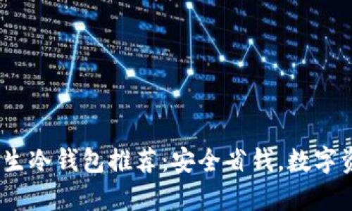 2023年平价学生冷钱包推荐：安全省钱，数字资产守护新选择
