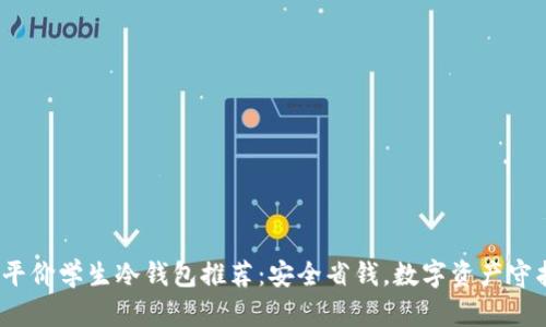 2023年平价学生冷钱包推荐：安全省钱，数字资产守护新选择