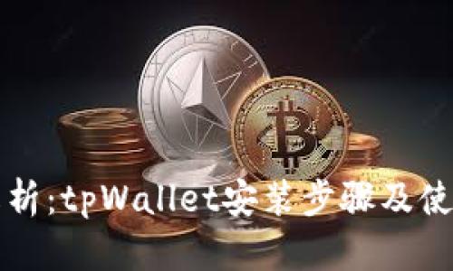 全面解析：tpWallet安装步骤及使用指南