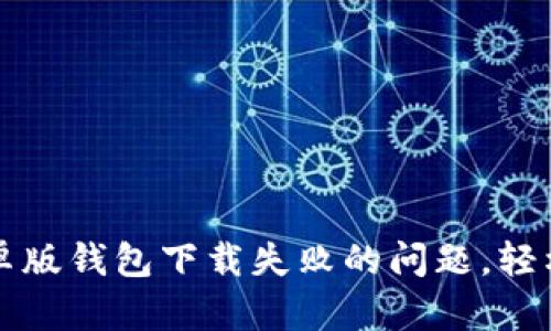解决比特派安卓版钱包下载失败的问题，轻松获取数字资产