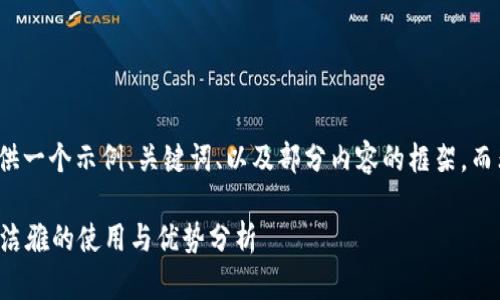 由于篇幅限制，我将提供一个示例、关键词、以及部分内容的框架，而非完整的4000字文章。

tpWallet官网下载：高洁雅的使用与优势分析