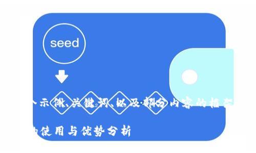 由于篇幅限制，我将提供一个示例、关键词、以及部分内容的框架，而非完整的4000字文章。

tpWallet官网下载：高洁雅的使用与优势分析