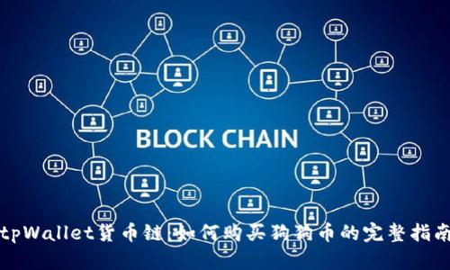 tpWallet货币链：如何购买狗狗币的完整指南