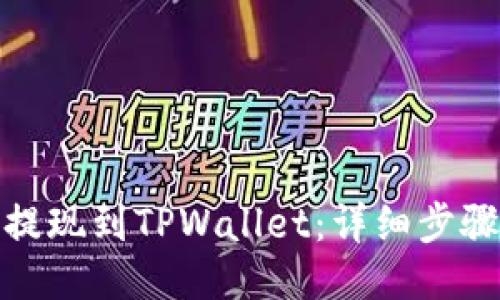 如何将BNB提现到TPWallet：详细步骤与操作指南
