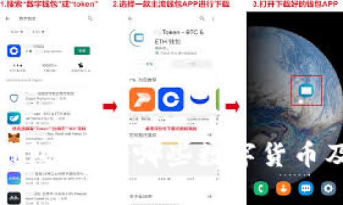 详解冷钱包：支持哪些数字货币及其优势