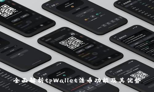 全面解析tpWallet法币功能及其优势