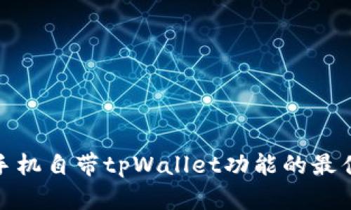 探索手机自带tpWallet功能的最佳选择