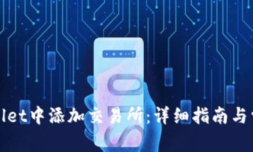 如何在tpWallet中添加交易所：详细指南与常见问题解答