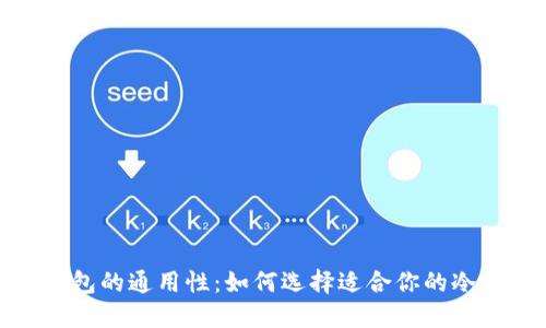 冷钱包的通用性：如何选择适合你的冷钱包