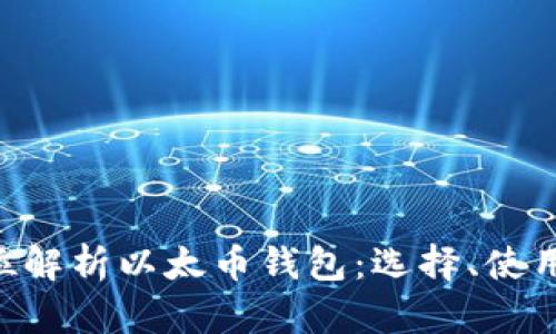 diaoti全方位解析以太币钱包：选择、使用与安全防护