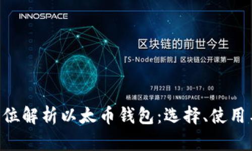 diaoti全方位解析以太币钱包：选择、使用与安全防护