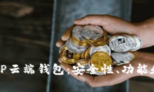 全面解析TP云端钱包：安全性、功能和使用技巧