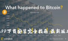 : Oppo钱包APP下载安装完全指南：最新版本与使用