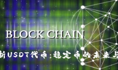 : 全面解析USDT代币：稳定币的未来与投资机会