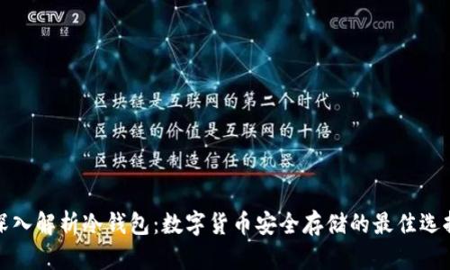 深入解析冷钱包：数字货币安全存储的最佳选择