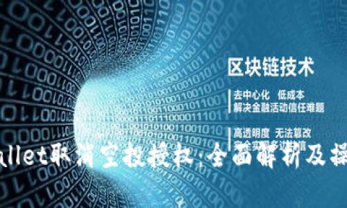 : tpWallet取消空投授权：全面解析及操作指南