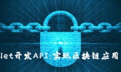 全面解析tpWallet开发API：实现区块链应用的完美解